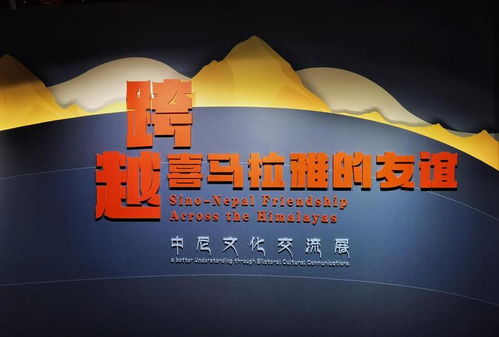 跨越喜馬拉雅的友誼 中尼文化交流展在京隆重開幕